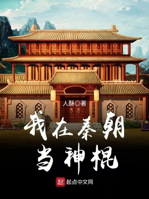 Bìa truyện Ngã Tại Tần Triêu Đương Thần Côn (我在秦朝当神棍)