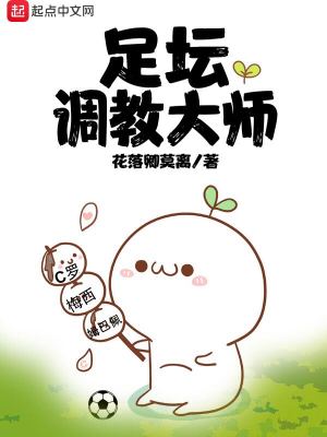 Bìa truyện Túc Đàn Điều Giáo Đại Sư (足坛调教大师)