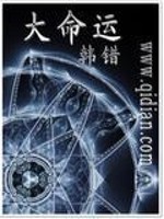 Bìa truyện Đại Mệnh Vận (大命运)