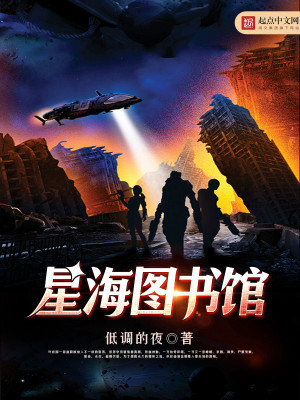 Bìa truyện Tinh Hải Đồ Thư Quán (星海图书馆)