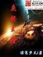 Bìa truyện Hôi Tẫn Vương Tọa (灰烬王座)