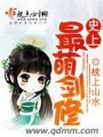 Bìa truyện Sử Thượng Tối Manh Kiếm Tu (史上最萌剑修)