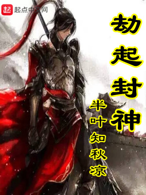 Bìa truyện Kiếp Khởi Phong Thần (劫起封神)