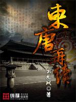 Bìa truyện Đông Đường Tái Tự (东唐再续)