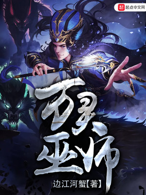 Bìa truyện Vạn Linh Vu Sư (万灵巫师)