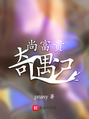 Bìa truyện Thượng Phú Quý Kì Ngộ Kí (尚富贵奇遇记)