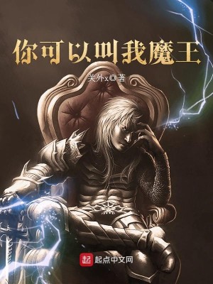 Bìa truyện Nhĩ Khả Dĩ Khiếu Ngã Ma Vương (你可以叫我魔王)
