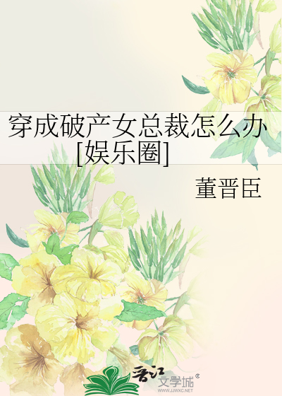 Bìa truyện Xuyên Thành Phá Sản Nữ Tổng Tài Chẩm Yêu Bạn Ngu Nhạc Quyển (穿成破产女总裁怎么办[娱乐圈])
