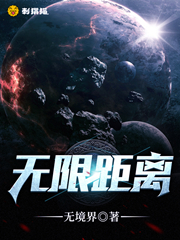 Bìa truyện Vô Hạn Cự Li (无限距离)