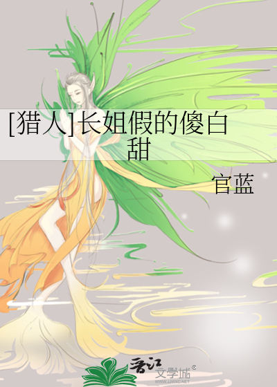 Bìa truyện Liệp Nhân Trường Tỷ Giả Đích Sỏa Bạch Điềm ([猎人]长姐假的傻白甜)