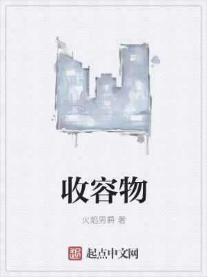 Bìa truyện Thu Dung Vật (收容物)