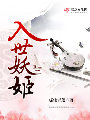 Bìa truyện Nhập Thế Yêu Cơ (入世妖姬)