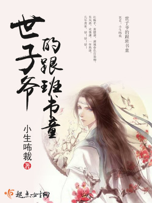 Bìa truyện Thế Tử Gia Đích Cân Ban Thư Đồng (世子爷的跟班书童)