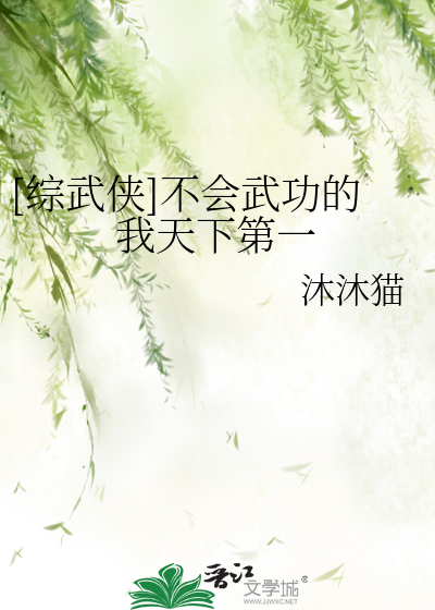 Bìa truyện Tống Vũ Hiệp Bất Hội Vũ Công Đích Ngã Thiên Hạ Đệ Nhất ([综武侠]不会武功的我天下第一)