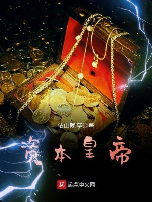 Bìa truyện Tư Bổn Hoàng Đế (资本皇帝)