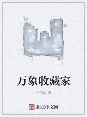 Bìa truyện Vạn Tượng Thu Tàng Gia (万象收藏家)