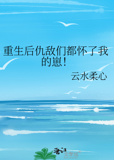 Bìa truyện Trọng Sinh Hậu Cừu Địch Môn Đô Hoài Liễu Ngã Đích Tể (重生后仇敌们都怀了我的崽！)