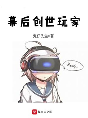 Bìa truyện Mạc Hậu Sang Thế Ngoạn Gia (幕后创世玩家)