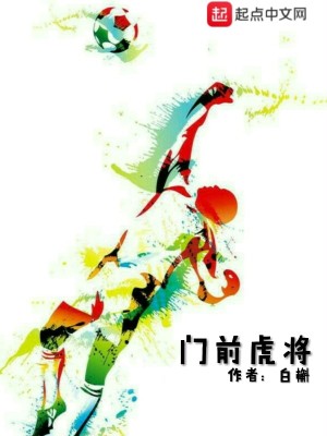 Bìa truyện Môn Tiền Hổ Tương (门前虎将)