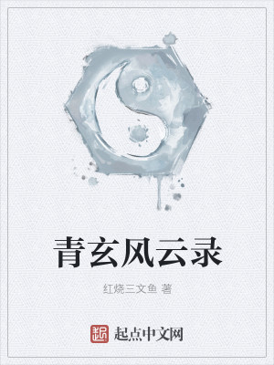 Bìa truyện Thanh Huyền Phong Vân Lục (青玄风云录)