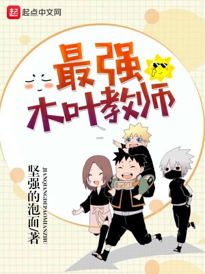 Bìa truyện Tối Cường Mộc Hiệp Giáo Sư (最强木叶教师)