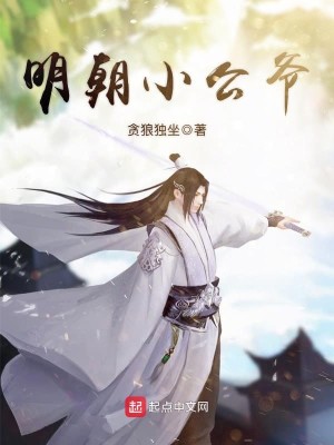 Bìa truyện Minh Triêu Tiểu Công Gia (明朝小公爷)