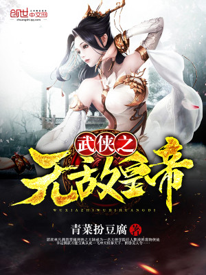 Bìa truyện Vũ Hiệp Chi Vô Địch Hoàng Đế (武侠之无敌皇帝)