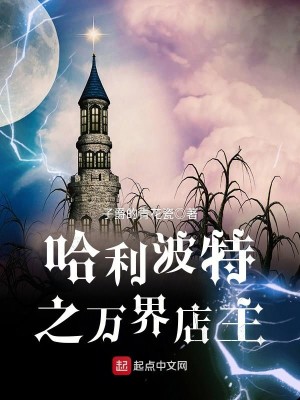 Bìa truyện Anh Quốc Vu Sư Giới Đích Vạn Giới Điếm Chủ (英国巫师界的万界店主)