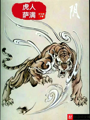Bìa truyện Hổ Nhân Tát Mãn (虎人萨满)