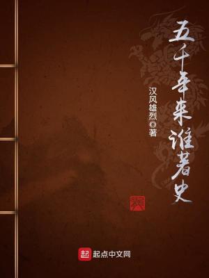 Bìa truyện Ngũ Thiên Niên Lai Thùy Trứ Sử (五千年来谁著史)