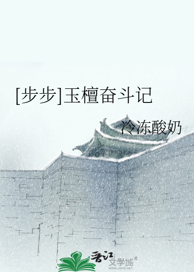 Bìa truyện Bộ Bộ Ngọc Đàn Phấn Đấu Kí ([步步]玉檀奋斗记)