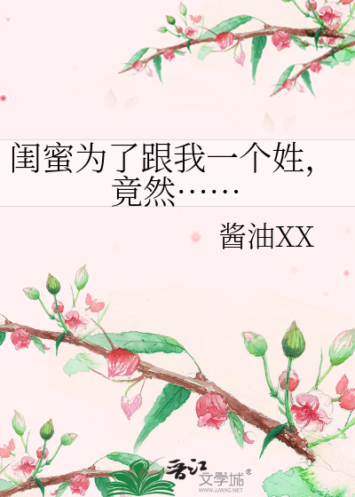 Bìa truyện Khuê Mật Vi Liễu Cân Ngã Nhất Cá Tính Cánh Nhiên (闺蜜为了跟我一个姓，竟然……)