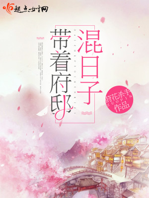 Bìa truyện Đái Trứ Phủ Để Hỗn Nhật Tử (带着府邸混日子)