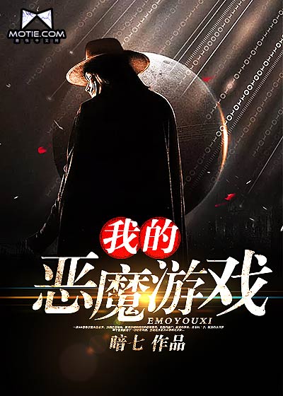 Bìa truyện Ngã Đích Ác Ma Du Hí (我的恶魔游戏)