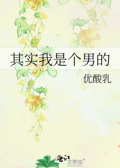 Bìa truyện Kì Thực Ngã Thị Cá Nam Đích (其实我是个男的)