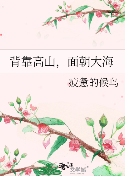 Bìa truyện Bối Kháo Cao Sơn Diện Triêu Đại Hải (背靠高山，面朝大海)