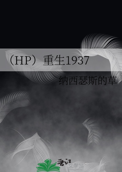 Bìa truyện Hp Đồng Nhân Trọng Sinh 1937 (（HP同人）重生1937)