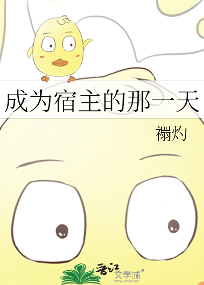 Bìa truyện Thành Vi Túc Chủ Đích Na Nhất Thiên (成为宿主的那一天)
