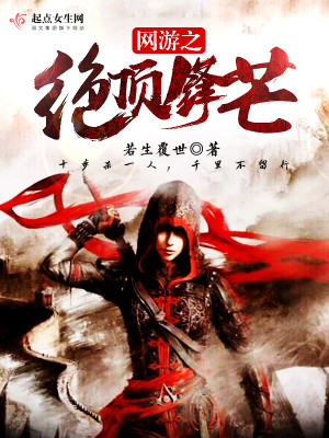 Bìa truyện Võng Du Chi Tuyệt Đỉnh Phong Mang (网游之绝顶锋芒)