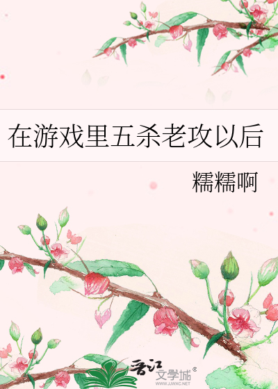 Bìa truyện Tại Du Hí Lí Ngũ Sát Lão Công Dĩ Hậu (在游戏里五杀老攻以后)