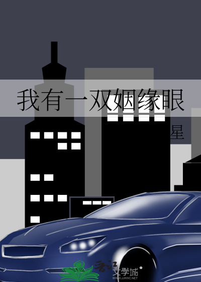 Bìa truyện Ngã Hữu Nhất Song Nhân Duyên Nhãn (我有一双姻缘眼)