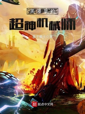 Bìa truyện Mĩ Mạn Lí Đích Siêu Thần Cơ Giới Sư (美漫里的超神机械师)