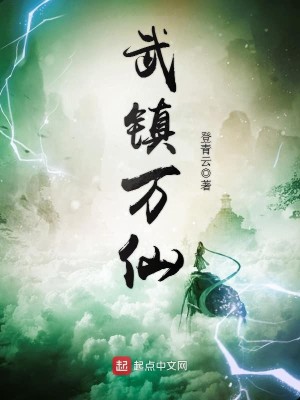 Bìa truyện Vũ Trấn Vạn Tiên (武镇万仙)