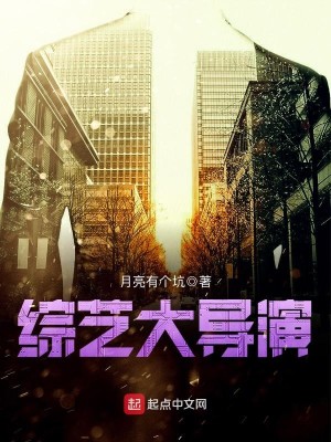 Bìa truyện Tống Nghệ Đại Đạo Diễn (综艺大导演)