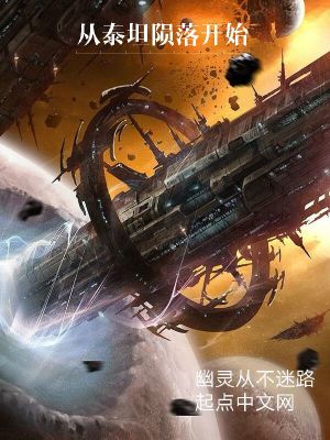 Bìa truyện Tòng Thái Thản Vẫn Lạc Khai Thủy (从泰坦陨落开始)
