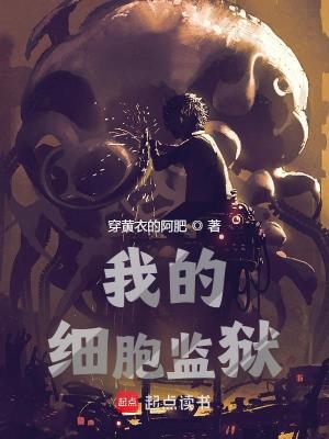 Bìa truyện Ngã Đích Tế Bào Giam Ngục (我的细胞监狱)