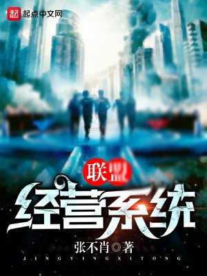 Bìa truyện Liên Minh Kinh Doanh Hệ Thống (联盟经营系统)