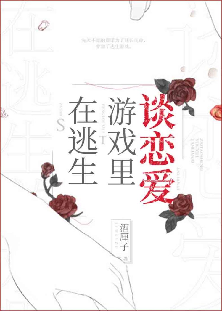 Bìa truyện Tại Đào Sinh Du Hí Lí Đàm Luyến Ái (在逃生游戏里谈恋爱)