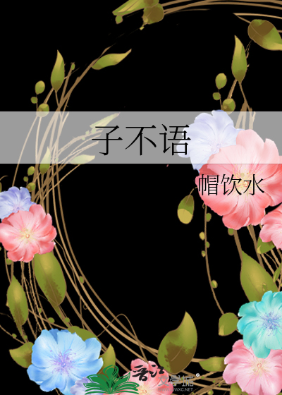 Bìa truyện Tử Bất Ngữ (子不语)