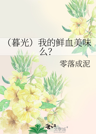 Bìa truyện Mộ Quang Ngã Đích Tiên Huyết Mĩ Vị Yêu (（暮光）我的鲜血美味么？)